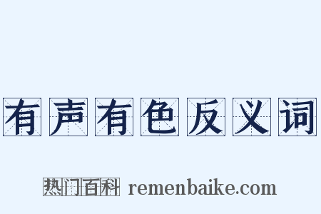 有声有色反义词是什么意思的图片